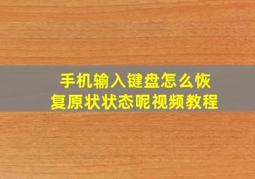 手机输入键盘怎么恢复原状状态呢视频教程