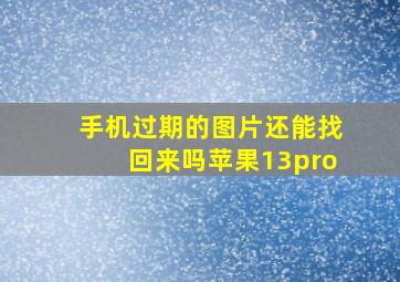 手机过期的图片还能找回来吗苹果13pro