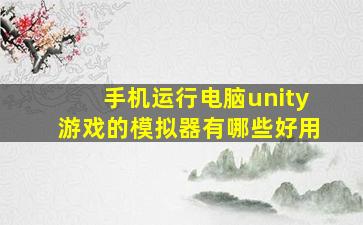 手机运行电脑unity游戏的模拟器有哪些好用