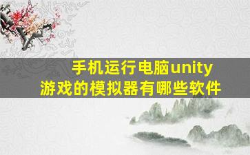 手机运行电脑unity游戏的模拟器有哪些软件