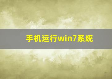 手机运行win7系统