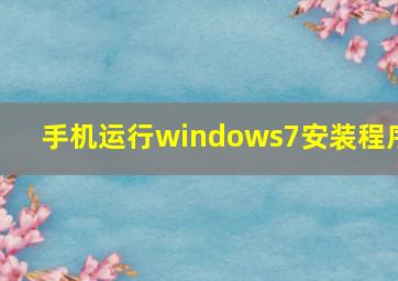 手机运行windows7安装程序