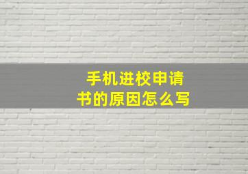 手机进校申请书的原因怎么写