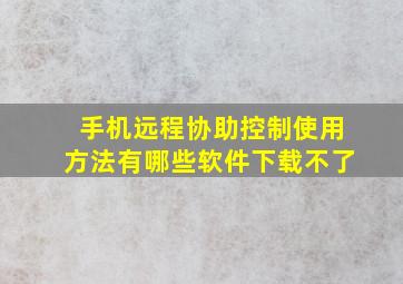 手机远程协助控制使用方法有哪些软件下载不了