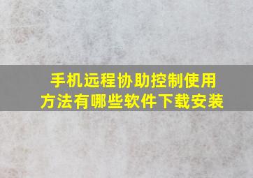 手机远程协助控制使用方法有哪些软件下载安装