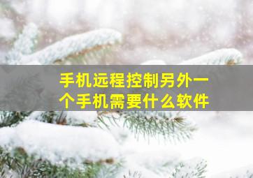 手机远程控制另外一个手机需要什么软件