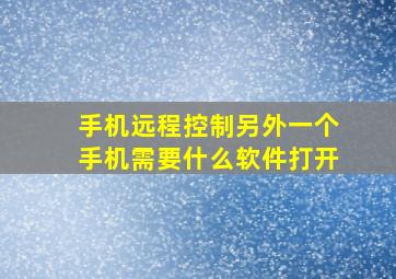 手机远程控制另外一个手机需要什么软件打开