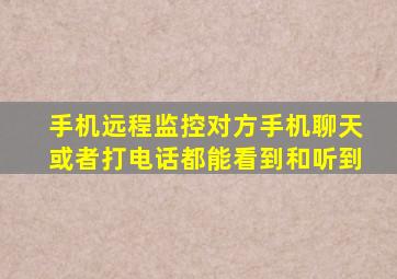 手机远程监控对方手机聊天或者打电话都能看到和听到