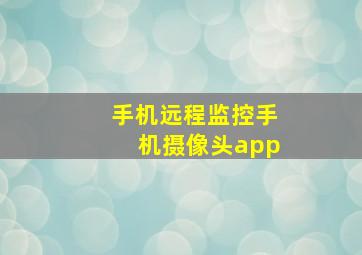 手机远程监控手机摄像头app