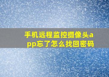 手机远程监控摄像头app忘了怎么找回密码