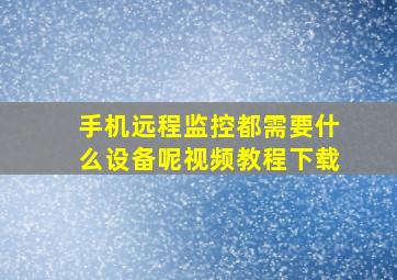 手机远程监控都需要什么设备呢视频教程下载