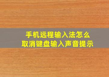 手机远程输入法怎么取消键盘输入声音提示