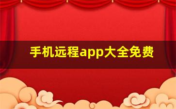 手机远程app大全免费