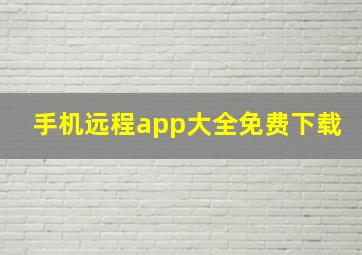 手机远程app大全免费下载