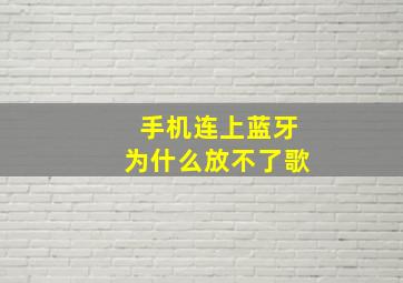 手机连上蓝牙为什么放不了歌