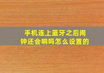 手机连上蓝牙之后闹钟还会响吗怎么设置的