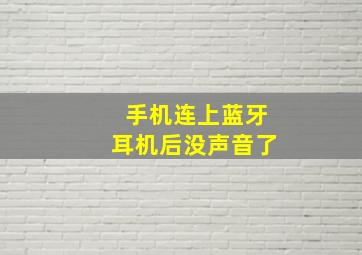 手机连上蓝牙耳机后没声音了