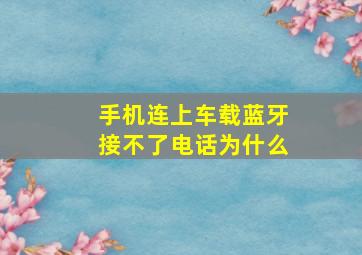 手机连上车载蓝牙接不了电话为什么