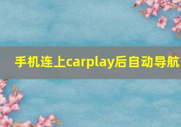 手机连上carplay后自动导航