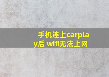 手机连上carplay后 wifi无法上网