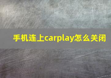 手机连上carplay怎么关闭