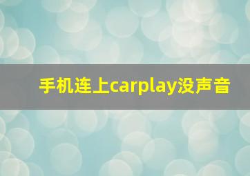 手机连上carplay没声音