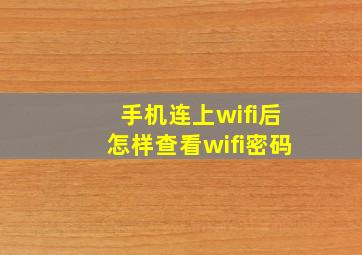 手机连上wifi后怎样查看wifi密码