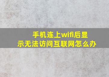 手机连上wifi后显示无法访问互联网怎么办