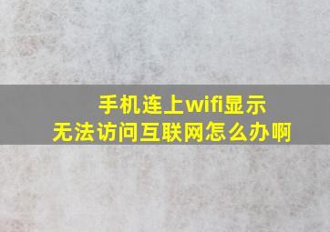 手机连上wifi显示无法访问互联网怎么办啊