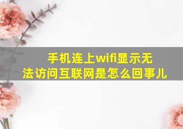 手机连上wifi显示无法访问互联网是怎么回事儿