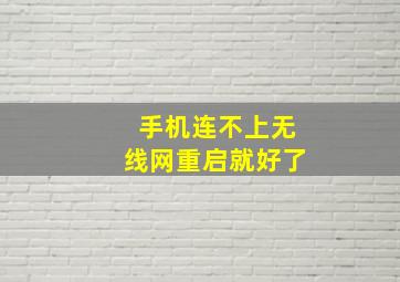 手机连不上无线网重启就好了