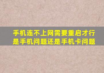 手机连不上网需要重启才行是手机问题还是手机卡问题