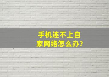 手机连不上自家网络怎么办?