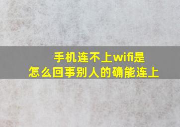 手机连不上wifi是怎么回事别人的确能连上