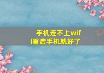 手机连不上wifi重启手机就好了