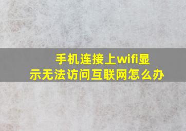 手机连接上wifi显示无法访问互联网怎么办