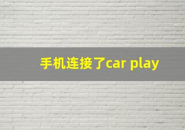 手机连接了car play