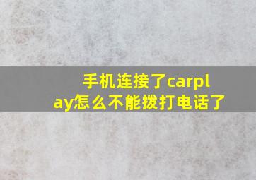 手机连接了carplay怎么不能拨打电话了