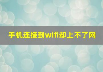 手机连接到wifi却上不了网