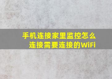 手机连接家里监控怎么连接需要连接的WiFi