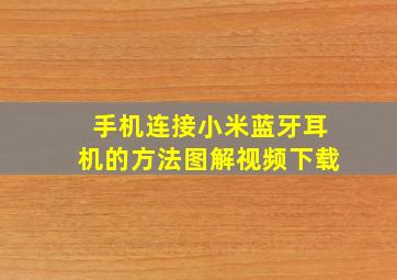 手机连接小米蓝牙耳机的方法图解视频下载