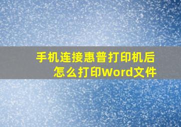 手机连接惠普打印机后怎么打印Word文件