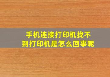 手机连接打印机找不到打印机是怎么回事呢