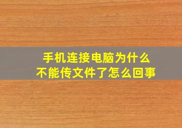 手机连接电脑为什么不能传文件了怎么回事