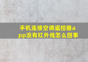 手机连接空调遥控器app没有红外线怎么回事