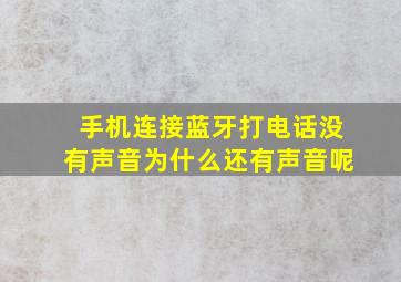 手机连接蓝牙打电话没有声音为什么还有声音呢