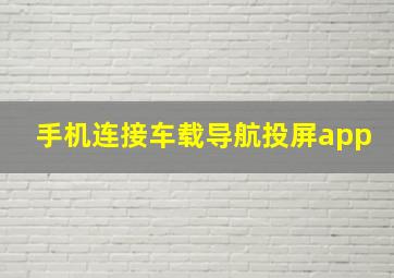 手机连接车载导航投屏app