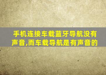 手机连接车载蓝牙导航没有声音,而车载导航是有声音的