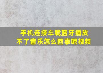 手机连接车载蓝牙播放不了音乐怎么回事呢视频