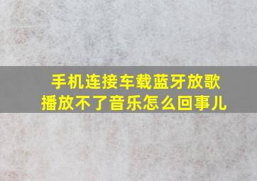 手机连接车载蓝牙放歌播放不了音乐怎么回事儿